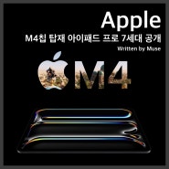 애플, 생성형 AI 위한 M4 칩 탑재 아이패드 프로 7세대 발표