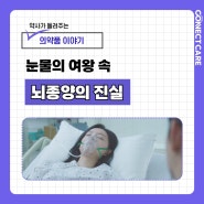 눈물의 여왕 뇌종양 클라우드 세포종의 진실과 치료법, 치료제