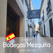 코르도바 식당 Bodegas Mezquita (Céspedes) 소꼬리찜이 맛있는 맛집 와인 추천 후기