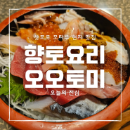 삿포로 오타루 현지 가성비 식당 추천 :: 향토요리 오오토미 (郷土料理おおとみ)