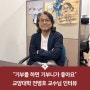 "기부를 하면 기부니가 좋아요" 교양대학 전병호 교수님과의 인터뷰!