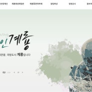 계룡시 문화관광재단, 홈페이지 새단장