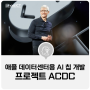 [IT 소식] 애플, 데이터 센터용 'AI 칩' 개발로 경쟁력 강화 모색...'프로젝트 ACDC' 진행 중