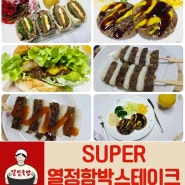 열정국밥 슈퍼 열정함박스테이크로 다양한 요리해요!