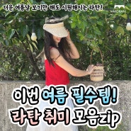 광주 놀거리 추천! 더운 여름날 보기만 해도 시원~해지는 라탄 클래스 모음!