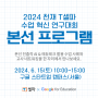 2024 천재 T셀파 수업 혁신 연구대회 본선 프로그램을 소개합니다~ (+소식 공유 이벤트도 있어요!)