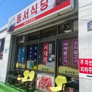 [여수] 허영만 백반 기행 _ 서대회 맛집 : 동서식당