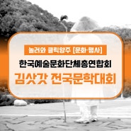 『제16회 양주 김삿갓 전국문학대회』 개최