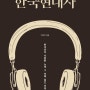 히트곡으로 보는 한국현대사 (전자책 출간)