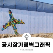 인천 공사장가림벽 그래픽 설치