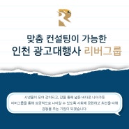 맞춤 컨설팅이 가능한 인천 광고대행사 리버그룹