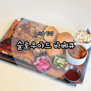 서울 합정 바베큐 맛집 단체 모임 하기 좋은 슬로우야드 바베큐