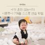 아기 혼자 앉는시기 이른둥이 7개월 스스로 연습 방법