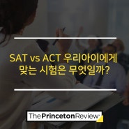SAT vs ACT 우리아이에게 맞는 시험은 무엇일까?