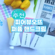 피어뷰오뜨 DIY 퍼퓸 핸드크림 추천 블룸허그 무드우드 밍글톡톡 세가지향