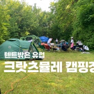 독일 캠핑장 후기 Campingplatz Kratzmühle 캠핑장 가격