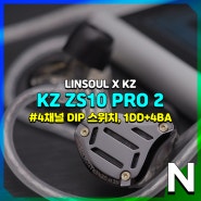 KZ ZS10 PRO 2, 저음 조절되는 커널형 유선 이어폰