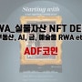 [RWA_실물자산 NFT DEFI] ADF코인, 현명한 재테크로 급부상!