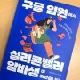 정김경숙 구글 임원에서 실리콘밸리 알바생이 되었습니다 책리뷰