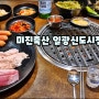 일광고기집은 미진축산 일광신도시점 기장고깃집 맛집 먹방