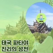 태국 여행 파타야 가볼 만한 곳 입장권 할인 및 복장 정보