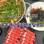 용인 고기리 맛집 윤우재 고기리샤브 칼국수 추천