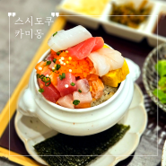 한양대 맛집 '스시도쿠 카미동' 숙성회 한껏 올라간 카이센동 한입 하실래요? :)
