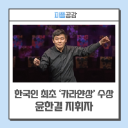 "지휘는 정답 없는 예술" 한국인 최초 ‘카라얀상’ 수상 윤한결 지휘자