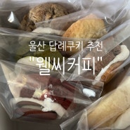 [울산 답례품 추천]울산 쿠키 맛집 "웰씨커피"