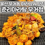울산 춘리마라탕, 울산대학교 남구 맛집, 무거동 밥집