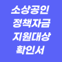 소상공인 정책자금 지원대상 확인서 발급부터 이후 절차 자금 승인 방법까지 알려드립니다.