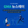 GMA 해외인증 뉴스레터 5월 #1 - 대한민국, 중국, 마카오, 홍콩, 일본, 대만, 베트남