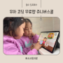 유아 수학 코딩 무료 학습 앱 워크북 쥬니버스쿨