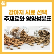 강아지 사료 라벨 주재료(가공법), 영양성분표 보기