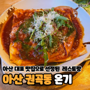 아산 권곡동 레스토랑 :: 온기 :: 따듯한 감성 식당