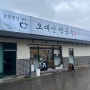 아라뱃길맛집 강원평창오대산막국수 후기(김포현대아울렛근처)