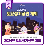 2024년 토요정기공연 개최
