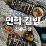 맵칼한 오징어김밥이 유명한 연희김밥 경복궁점