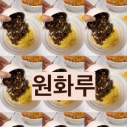 [대전 자양동 우송대/가성비/혼밥/중식 맛집] 원화루