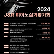 2024 J&R 피아노 실기평가회 (5월/6월)