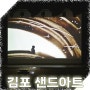 김포 샌드아트 공연 신풍 초등학교 진로 교육 행사.