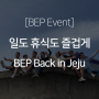 [워케이션] 일도 휴식도 즐겁게! BEP, back in Jeju!