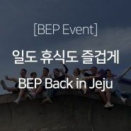 [워케이션] 일도 휴식도 즐겁게! BEP, back in Jeju!