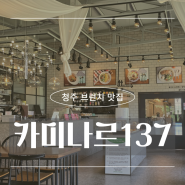 청주 주중동 현지인 맛집 브런치 카페 '카미나르137'