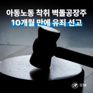 [Justice News] 아동노동 착취 벽돌공장주, 10개월 만에 유죄 선고