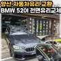 양산자동차유리 BMW520i 전면유리 교체 후기