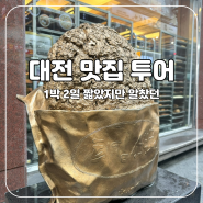 [대전] 짧았던 1박 2일의 대전여행 (스마일칼국수, 오시우 커피)