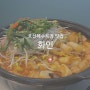 표선해수욕장맛집 제주 전골 덮밥 식당 화인