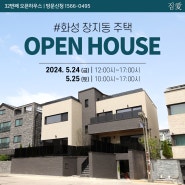 윤성하우징 32번째 오픈하우스 개최! 화성 동탄신도시 장지동 단독주택 구경오세요♡