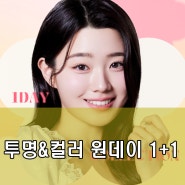 부천렌즈 5월 투명&컬러 원데이렌즈 1+1 이벤트 소식♥